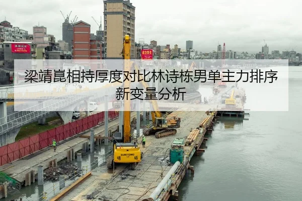 liang-jing-kun-xiang-chi-hou-du-dui-bi-lin-shi-dong-nan-dan-zhu-li-pai-xu-xin-bian-liang-fen-xi-2-269.jpg