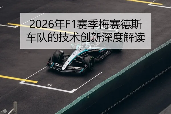 2026年F1赛季梅赛德斯车队的技术创新深度解读