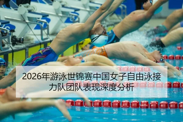 nian-you-yong-shi-jin-sai-zhong-guo-nv-zi-zi-you-yong-jie-li-dui-tuan-dui-biao-xian-shen-du-fen-xi-2-326.jpg