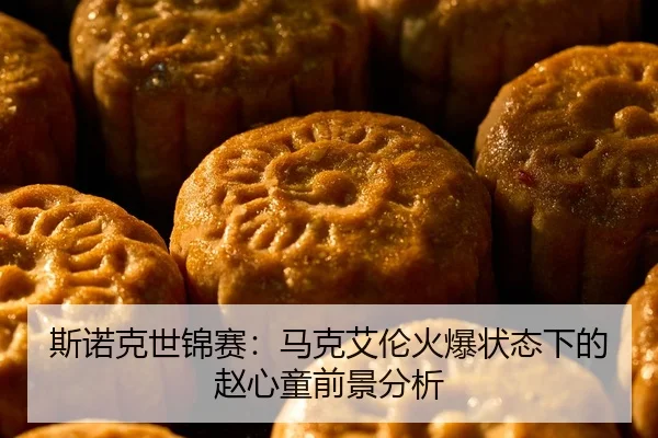 斯诺克世锦赛：马克艾伦火爆状态下的赵心童前景分析