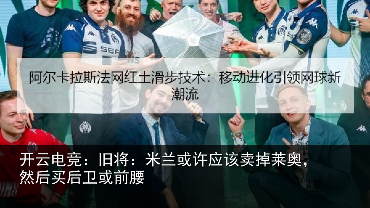 开云电竞：旧将相关情况莱奥相关情况