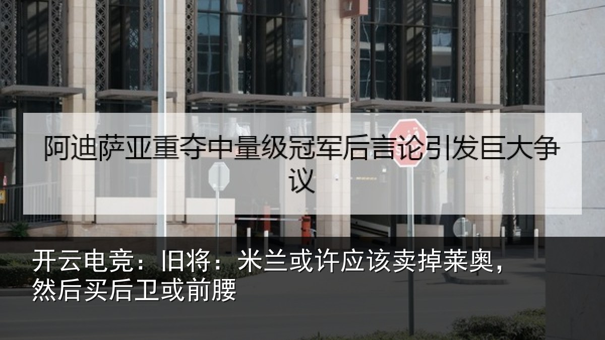 开云电竞：旧将相关情况莱奥相关情况
