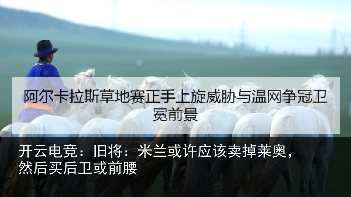开云电竞:旧将:米兰或许应该卖掉莱奥,然后买后卫或前腰