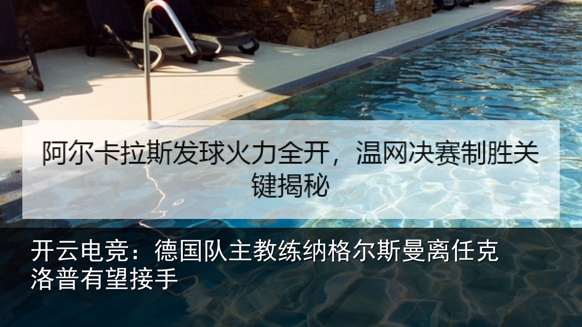 开云电竞：德国队主教练纳格尔斯曼离任克洛普有望接手