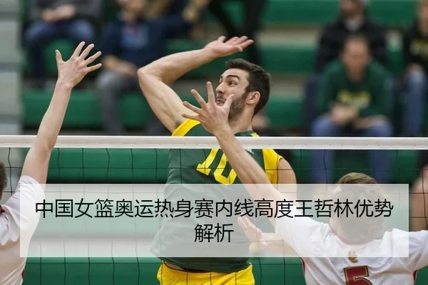 zhong-guo-nv-lan-ao-yun-re-shen-sai-nei-xian-gao-du-wang-zhe-lin-you-shi-jie-xi-2-908.jpg