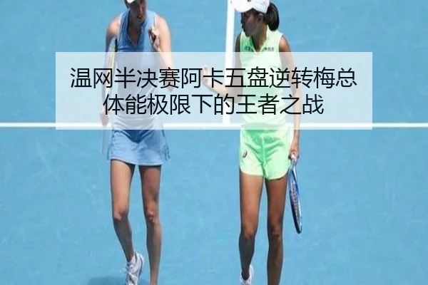 温网半决赛阿卡五盘逆转梅总 体能极限下的王者之战