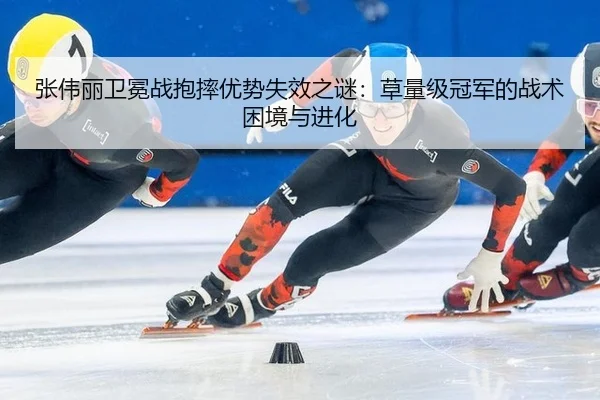 zhang-wei-li-wei-mian-zhan-bao-shuai-you-shi-shi-xiao-zhi-mi-cao-liang-ji-guan-jun-de-zhan-shu-kun-jing-yu-jin-hua-3-606.jpg