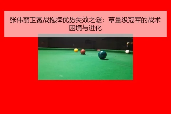 张伟丽卫冕战抱摔优势失效之谜：草量级冠军的战术困境与进化