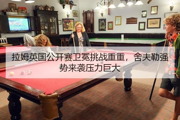 la-mu-ying-guo-gong-kai-sai-wei-mian-tiao-zhan-chong-chong-she-fu-lei-qiang-shi-lai-xi-ya-li-ju-da-2-555.jpg