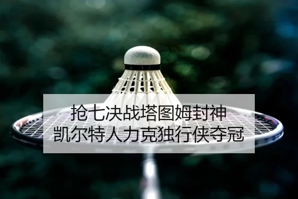 qiang-qi-jue-zhan-ta-tu-mu-feng-shen-kai-er-te-ren-li-ke-du-xing-xia-duo-guan-2-666.jpg