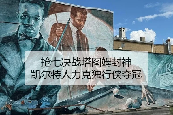 抢七决战塔图姆封神 凯尔特人力克独行侠夺冠