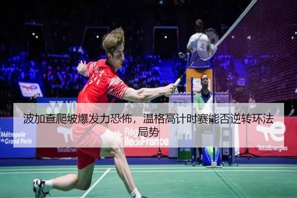 波加查爬坡爆发力恐怖，温格高计时赛能否逆转环法局势