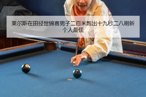 lai-er-si-zai-tian-jing-shi-jin-sai-nan-zi-er-bai-mi-pao-chu-shi-jiu-miao-er-ba-shua-xin-ge-ren-zui-jia-2-393.jpg