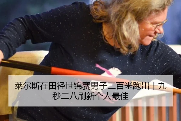 lai-er-si-zai-tian-jing-shi-jin-sai-nan-zi-er-bai-mi-pao-chu-shi-jiu-miao-er-ba-shua-xin-ge-ren-zui-jia-3-929.jpg