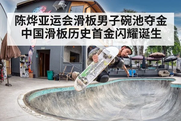 陈烨亚运会滑板男子碗池夺金中国滑板历史首金闪耀诞生