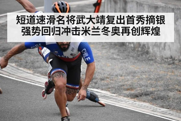 短道速滑名将武大靖复出首秀摘银强势回归冲击米兰冬奥再创辉煌