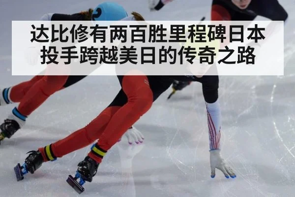 达比修有两百胜里程碑日本投手跨越美日的传奇之路