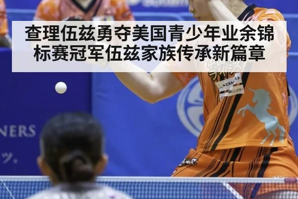 查理伍兹勇夺美国青少年业余锦标赛冠军伍兹家族传承新篇章